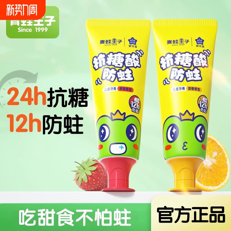 青蛙王子抗糖酸防蛀儿童牙膏3-12岁含氟换牙期防龋齿固齿水果味