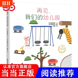 我们 再见 幼儿园精装 宫西达也系列绘本一年级入学准备小学生5 7岁缓解入学焦虑课外阅亲子共读 当当网正版 童书
