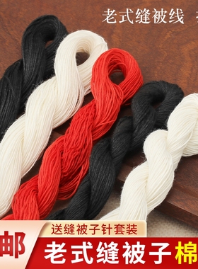 缝被子棉线家用缝衣服针线做被子专用线黑色红色白色粗线送针结实