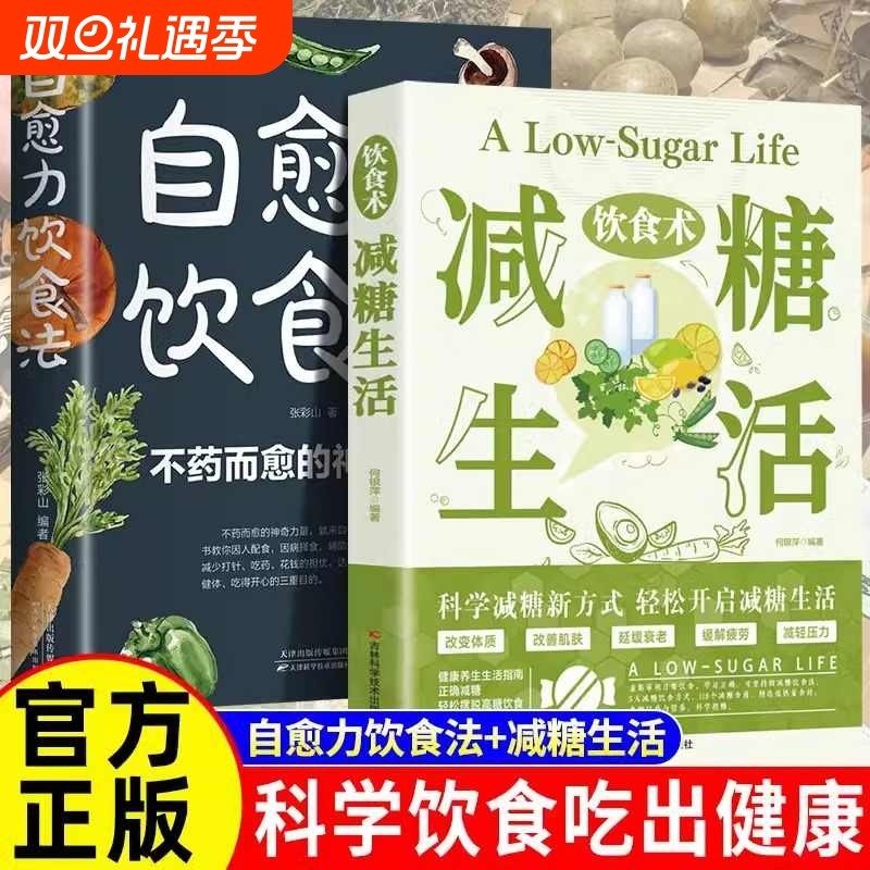 官方正版饮食术减糖生活轻断食瘦身食谱美容科普食疗养生菜谱家常菜大全科学教科书搭配中医低糖早餐健康食物全书自愈力妙方一本通