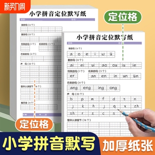 小学生拼音定位默写纸小学儿童字母表声母韵母拼写英语书写纸幼儿字母定格纸天天练作文练习纸米色护眼纸方格训练拼读专项