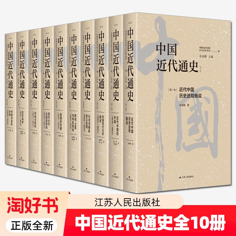 中国近代通史全10册 近代中国历史进程概说 中国的开端 从戊戌维新到义和团 辛亥革命 民国的初建 抗日战争大型近代史专历史书籍