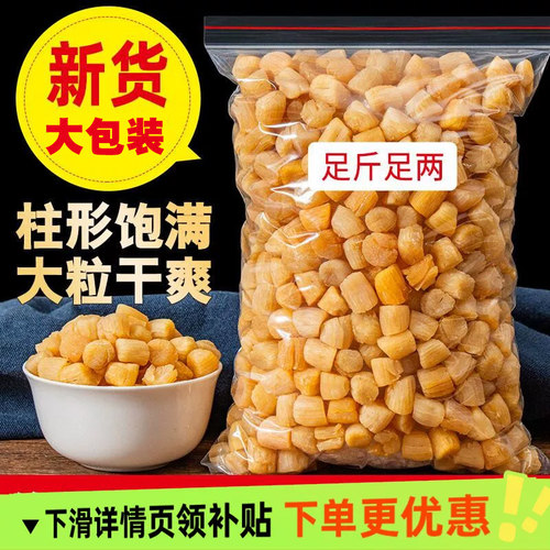 淡干干贝瑶柱批发海鲜干货元贝级特野生扇贝柱肉海产品煲汤料商用