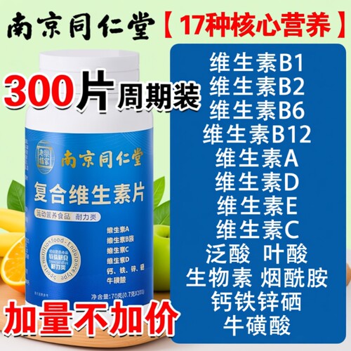 同仁堂复合维生素B|超2000次加购