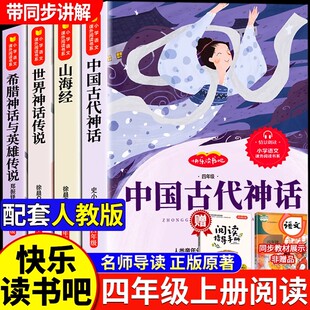 希腊神话与英雄传说 快乐读书吧⭐中国古代神话故事 原著 快乐读书吧山海经正版 世界神话传说课外阅读书籍 四年级上册书必读课外书