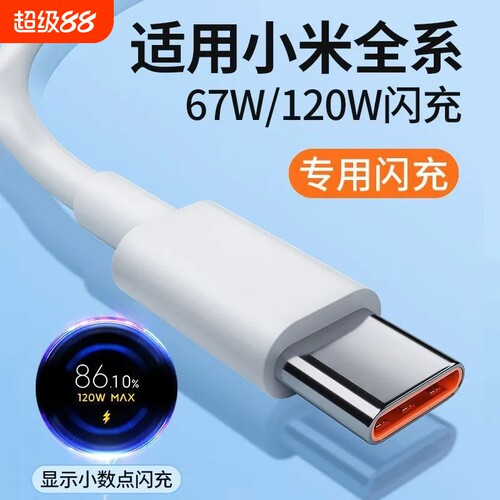 120W超级快充适用小米手机充电器线金标17/15/14/13note红米k80/k70pro6a数据线typec闪充线6A