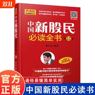 陈火金 教程 股票入门基础知识 新手入门 炒股全攻略股票书籍从零开始学炒股金融学经济学书籍 炒股书籍 中国新股民必读全书
