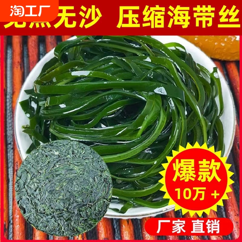 烘干压缩海带丝圆饼干货无沙免洗高泡发海带苗小包装火锅凉拌免煮