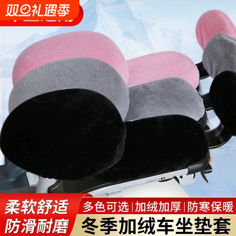 电动车毛绒座套加厚超暖和