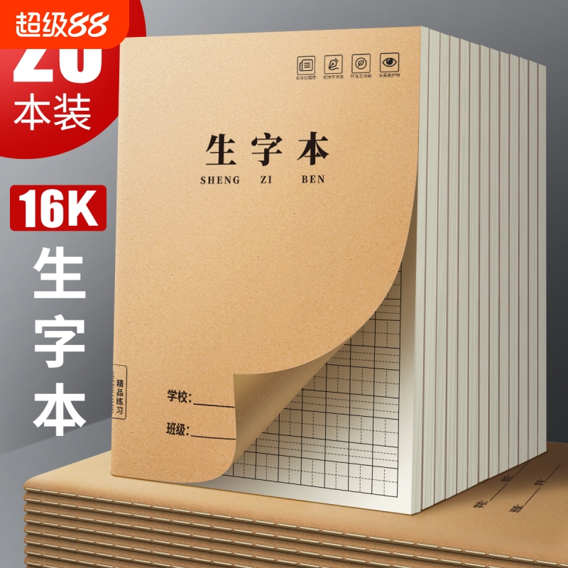 生字本16k作业本小学生专用
