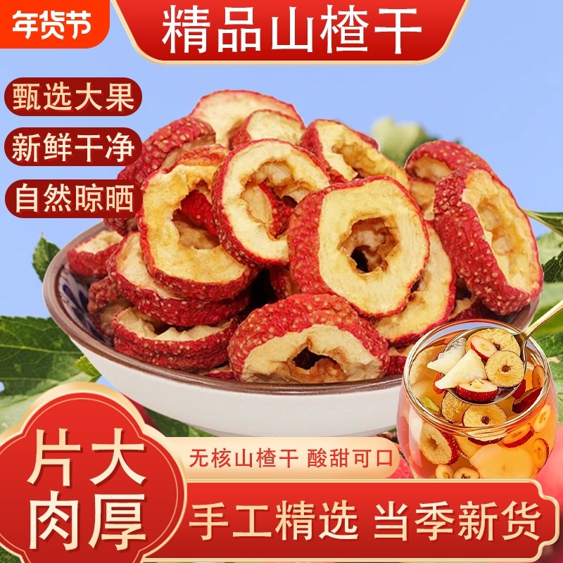 正宗山楂干泡水特级官方旗舰店无添加500g新货天然解腻山楂片泡茶