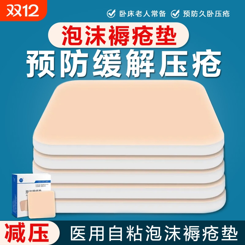 医用泡沫褥疮垫卧床老人防压疮垫专用瘫痪病人减压贴屁股臀部
