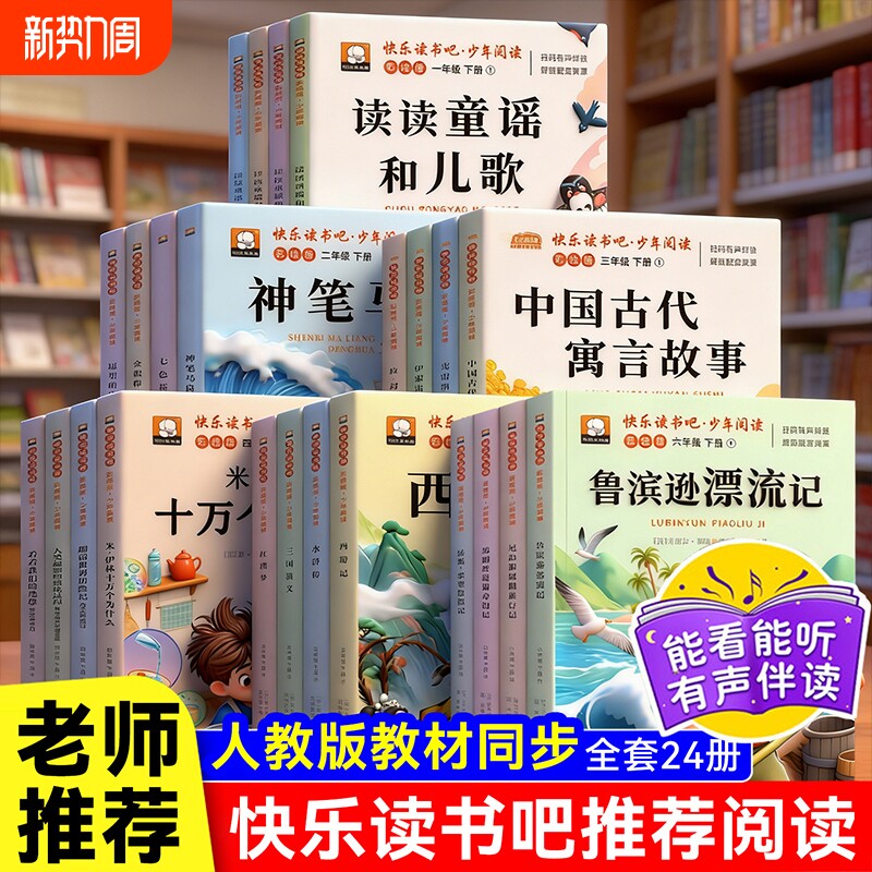 快乐读书吧一二三四年级下册送阅读手册配套语文阅读五年级快乐读书吧