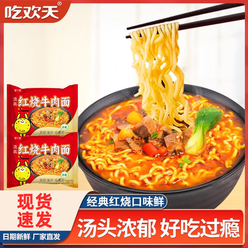 吃欢天面丫面红烧牛肉面泡面袋装速食美食宿舍学生方便餐批发整箱