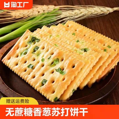 无蔗糖香葱苏打饼干早餐薄脆咸味饼干解馋休闲茶点点心整箱