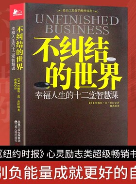 全新不纠结的世界正版幸福人生的十二堂智慧课超级畅销心灵励志当下治愈精神自我知道情感自由