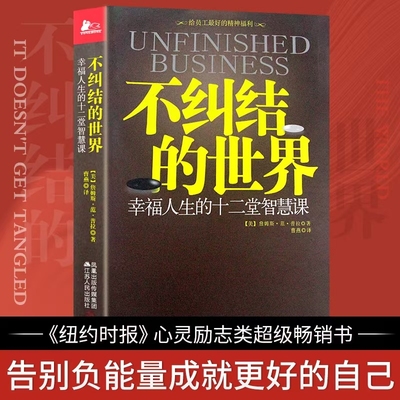 全新不纠结的世界正版幸福人生的十二堂智慧课超级畅销心灵励志当下治愈精神自我