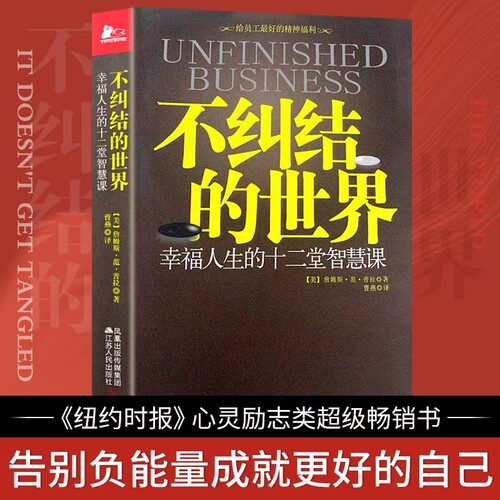 全新不纠结的世界正版幸福人生的十二堂智慧课超级畅销心灵励志当下治愈精神自我知道情感自由