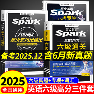 六级真题词汇巧记速记阅读听力作文翻译专项训练模拟A 星火英语六级英语考试真题备考2025六级通关12月套装 星火六级高分三件套