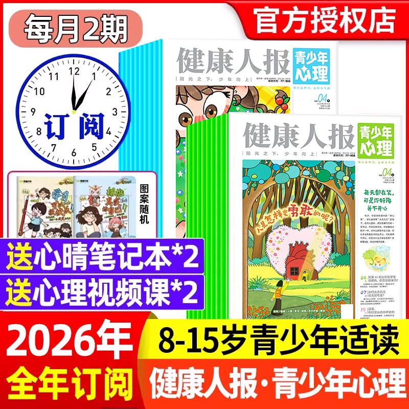 青少年心理报健康人报2026年1月【全年/半年订阅2025年现货】青少年中小学生成长健康教育杂志报纸自我认知情绪管理自助读物非过刊