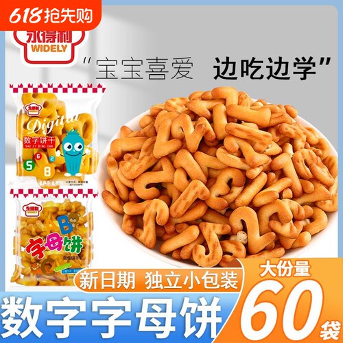 永得利字母饼干休闲零食幼儿园卡通益智数字饼干独立包装整箱60包