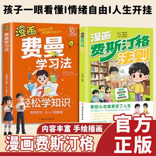 漫画费斯汀格法则【抖音同款】正版  情绪管理培养孩子社交沟通能力 掌握人生主动权 硬核理论生活化 方法论干货满满 现货速发
