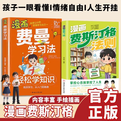 漫画费斯汀格法则【抖音同款】正版  情绪管理培养孩子社交沟通能力 掌握人生主动权 硬核理论生活化 方法论干货满满 现货速发