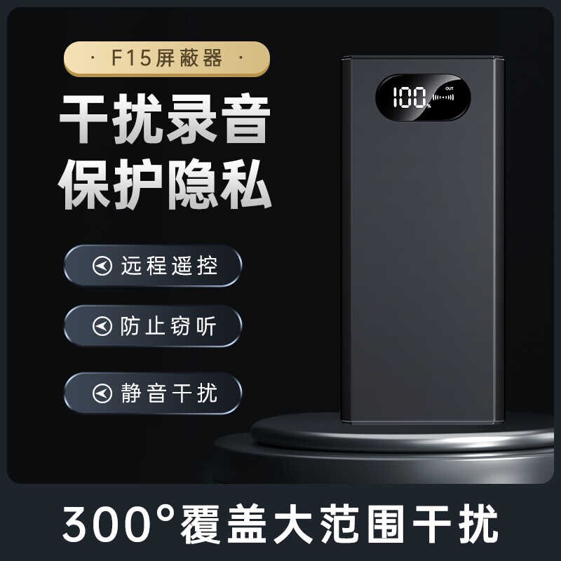 便携防录音干扰反录音笔手机屏蔽器设备F15监控无线超声波远程