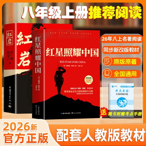 红岩和红星照耀中国正版原著