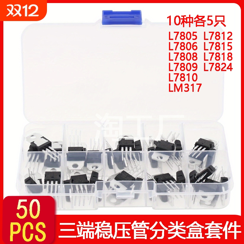 10种规格50PCS L7805/7806/7812/7824/LM317三端稳压管分类盒套件