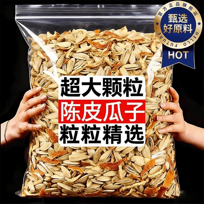 陈皮瓜子官方旗舰店现炒陈皮味大颗粒新货零食品批发5斤装葵花