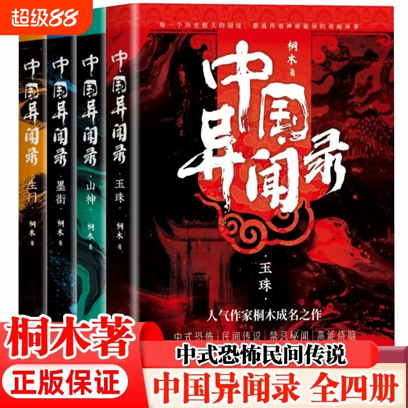 中国异闻录4册 玉珠山神墨街生门全套 桐木著 中国异闻录玉珠生门山神民间江湖恐怖秘闻烧脑推理悬疑惊悚鬼故事小说正版书