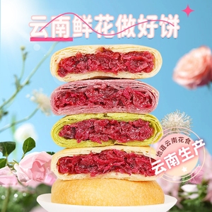 鲜花饼云南特产正宗玫瑰饼酥皮糕点零食多口味月饼食品零食