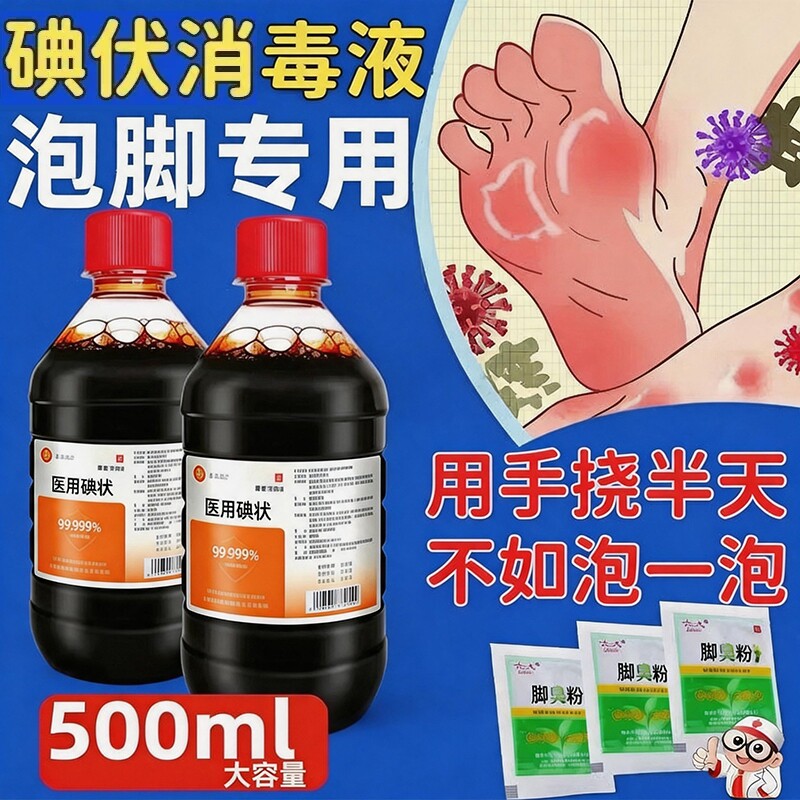 碘伏消毒液泡脚医用专用汗脚克星高浓度杀菌消毒液大瓶正品外用