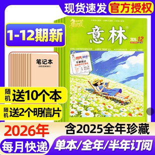 意林杂志2026年1-12期新【全年/半年订阅/2025年1-24期现货】初高中版高分作文素材读者校园版青年文摘中高考备考作文与考试过刊