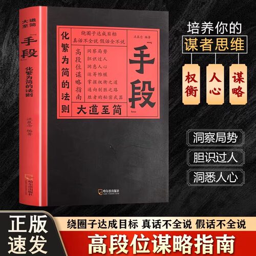 大道至简手段 掌握权衡之道通向制胜之路高段位谋略指南成功励志读物 大道至简“手段”