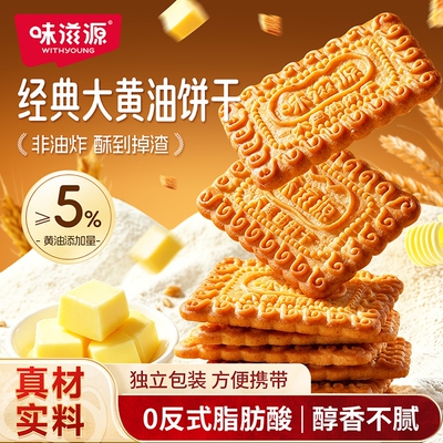 味滋源大黄油饼干休闲薄脆零食