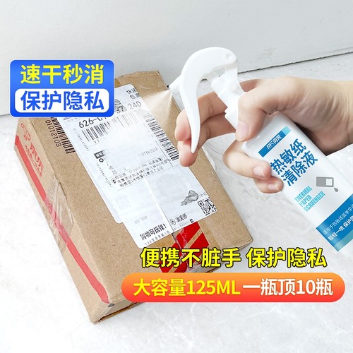 快递单信息消除喷雾|千人加购