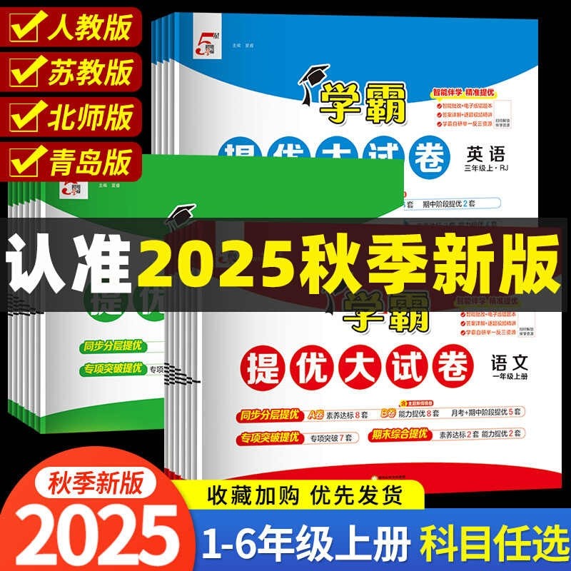 2026新版学霸提优大试卷小学1-6