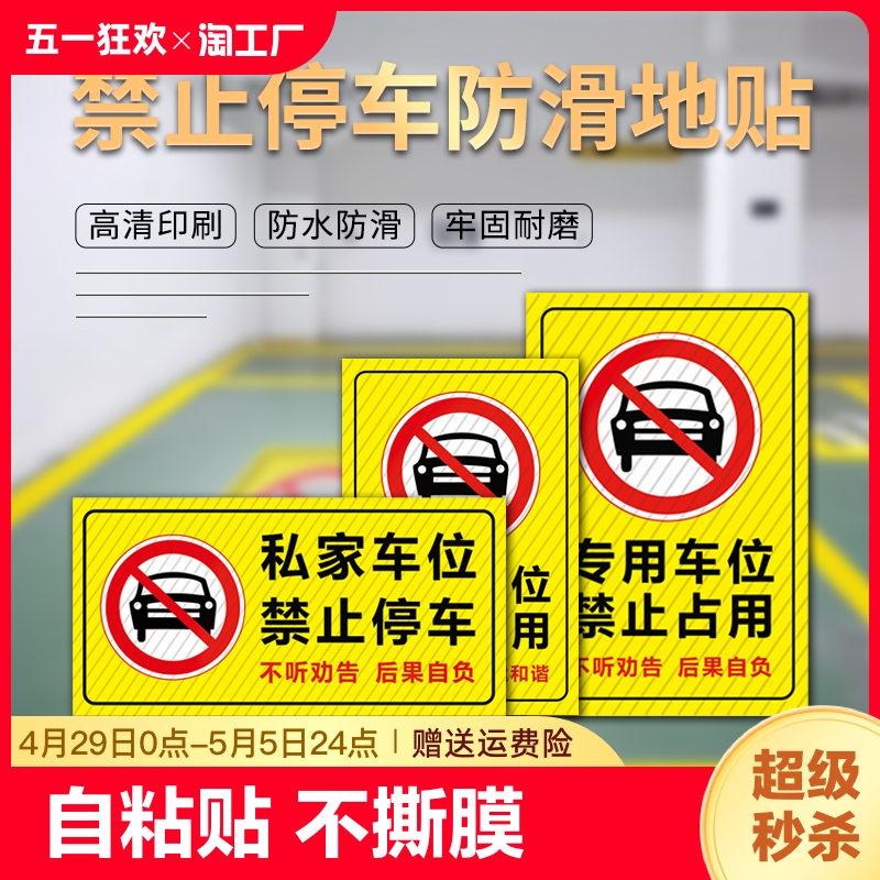 幻影私家车位停车地贴私人防占用牌专用请勿停警示标识牌自粘贴车库禁止停车警示牌贴纸标志牌提示 文具电教/文化用品/商务用品 标志牌/提示牌/付款码 原图主图