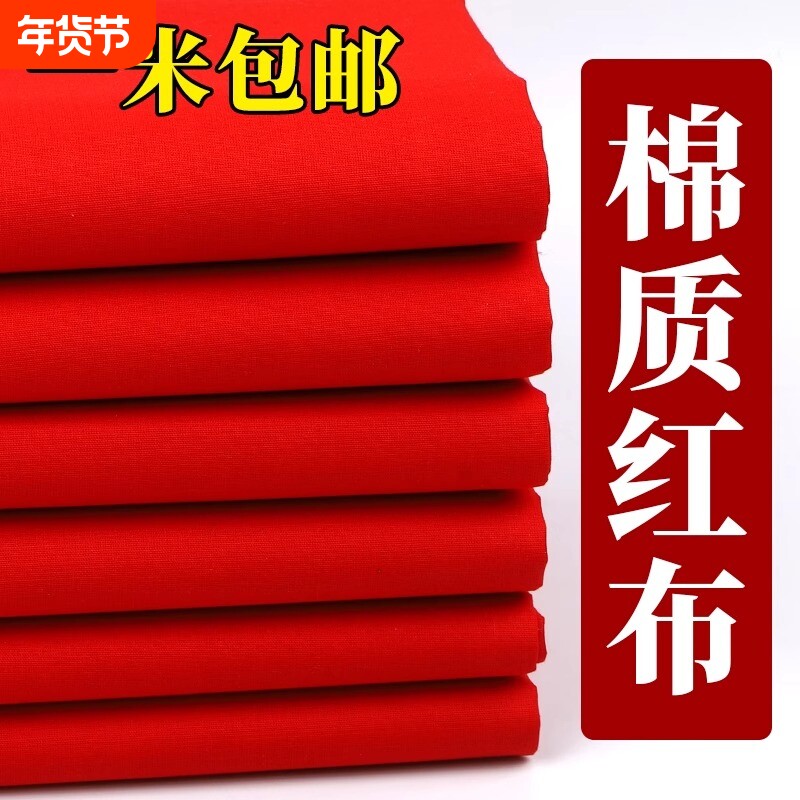 纯棉红布料喜事结婚红棉布佛布红布全棉红布婚庆装饰剪彩红布开业