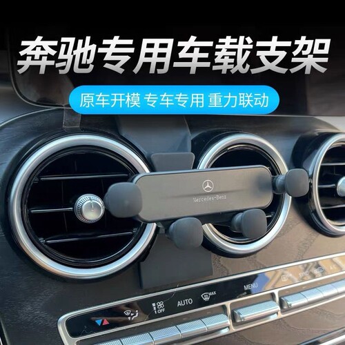 奔驰glc/c级GLC260300LC200L180L导航专用出风口底座车载手机支架