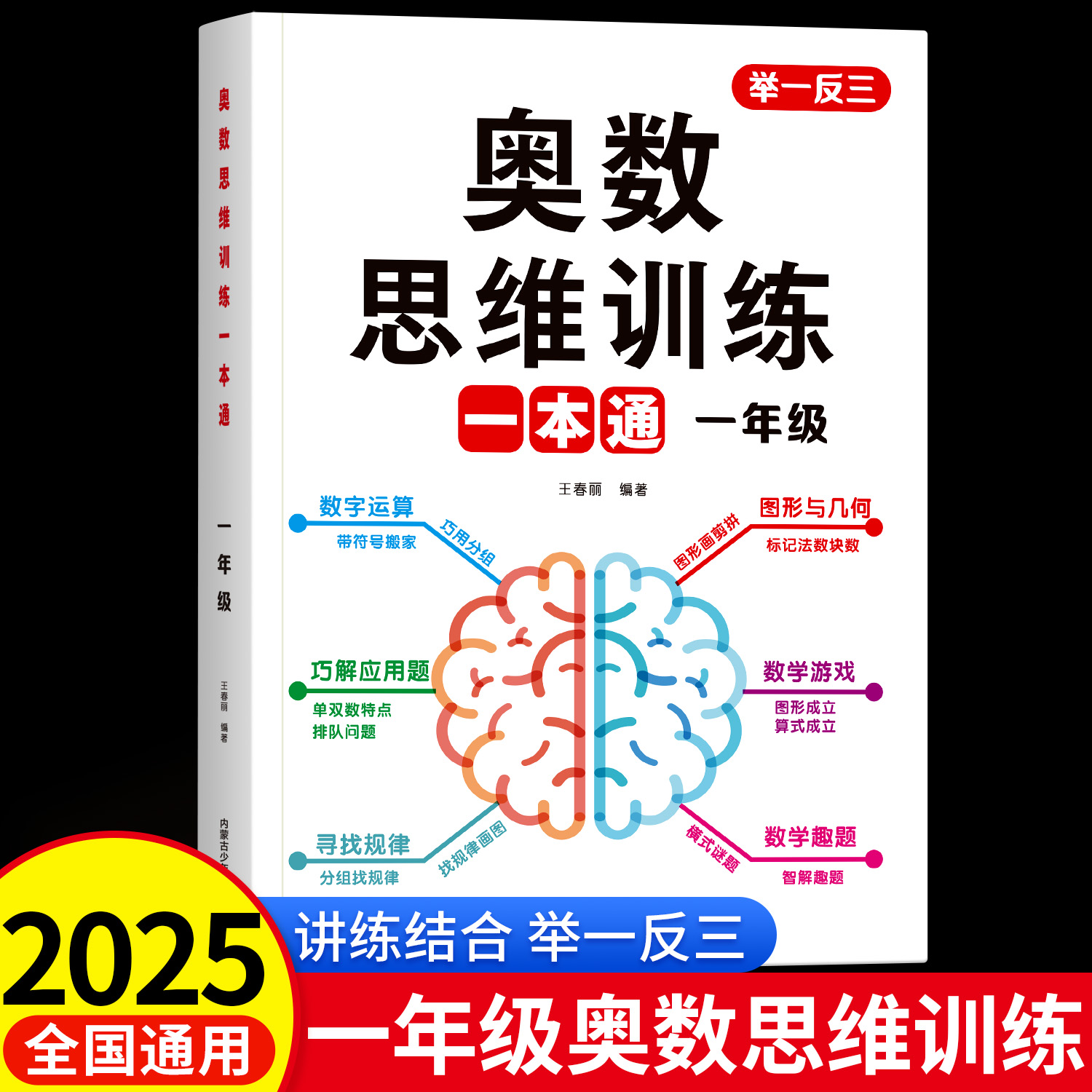 2025新版一年级数学思维训练一本通人教版同步上册下册数学练习题小学奥数思维举一反三应用题逻辑拓展专项强化训练题计算题天天练