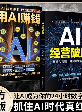 正版 用AI赚钱学会AI经营破局用AI1小时学会抖音玩法让AI成为你的24小时数字员工AI赋能新玩法新创意看透抖音玩法把控流量密码书籍