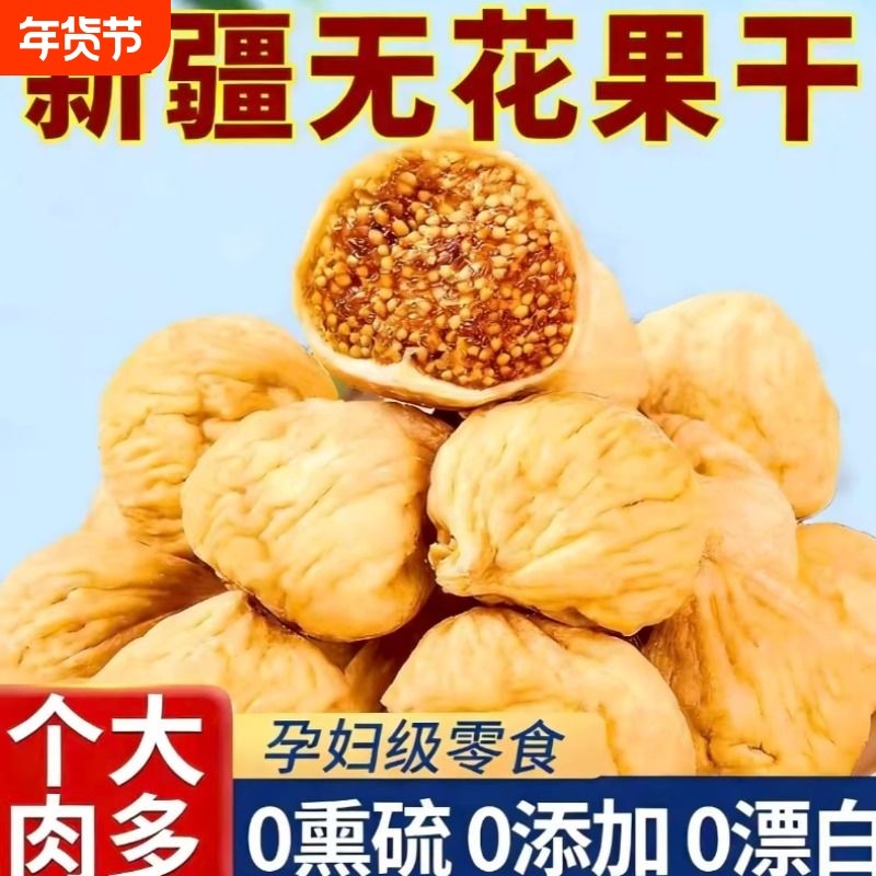无花果干中果精选无添加下酒菜无糖自然风干一级优质特级无花果干,零食/坚果/特产,无花果干,淘宝优惠券,粉丝福利购,淘宝优惠卷