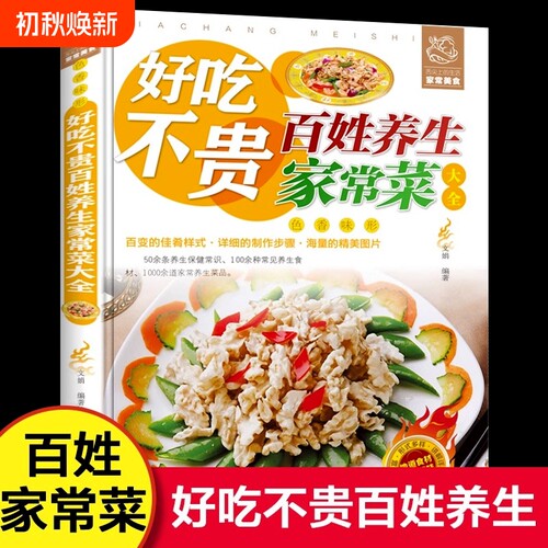好吃不贵百姓养生家常菜大全家用做菜食谱书彩图版新手入门广东川湘菜谱做法看图学做家常北方美食烹饪教程家庭健康菜yh谱食谱书籍