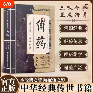 认准正版】角药正版名医名家名方配伍技巧丛书解锁中医配伍绝学承中医经典之智解临证配伍之妙临证实用指南名家经验结品