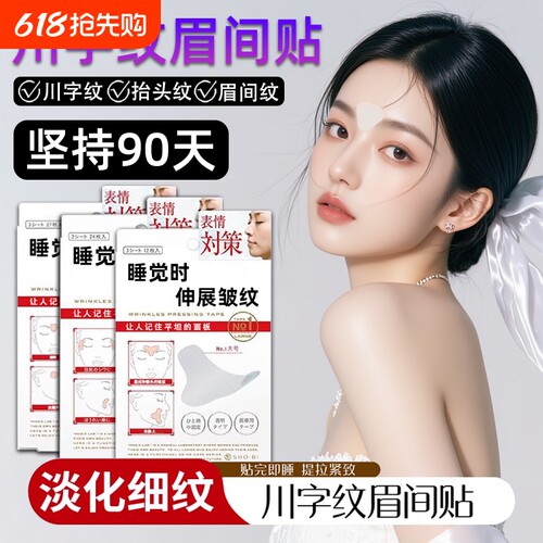 眉间川字纹贴淡化皱纹提拉紧致