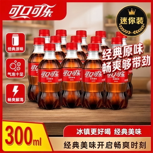 48瓶可口可乐汽水300ml小瓶装mini碳酸饮料分享装无糖饮品原味