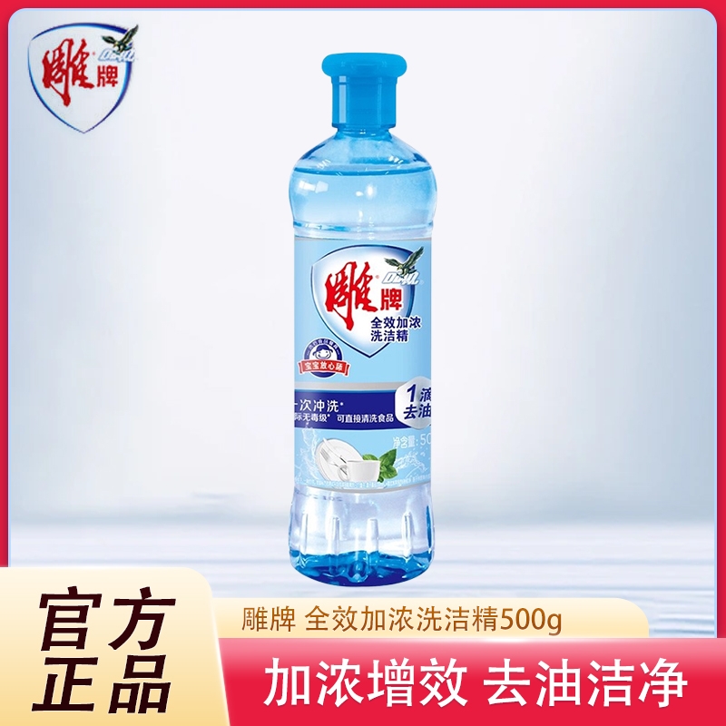 正品雕牌洗洁精500g全效加浓洗碗液去油宿舍学生实惠家庭装洗涤剂